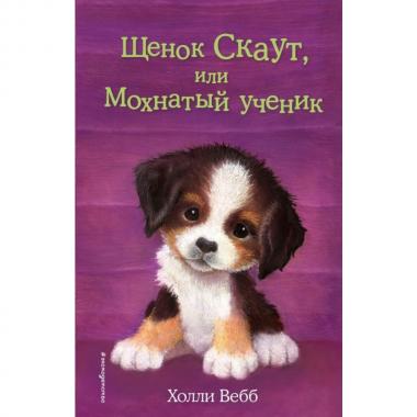 Щенок Скаут, или Мохнатый ученик