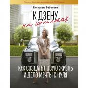 К Дзену на шпильках. Как создать новую жизнь и дело мечты с нуля