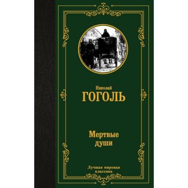 Мертвые души