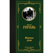 Мертвые души