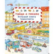 Большая книга транспорта