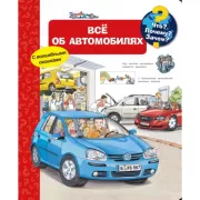 Все об автомобилях