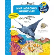 Мир морских животных