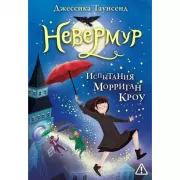 Испытания Морриган Кроу