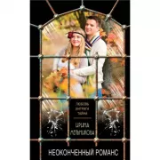 Неоконченный романс