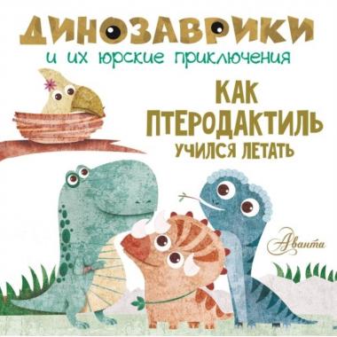 Как птеродактиль учился летать