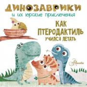 Как птеродактиль учился летать
