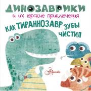Как тираннозавр зубы чистил