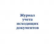 Журнал учета исходящих документов