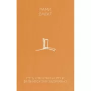 Путь к ментальному и физическому здоровью