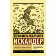 Тринадцатый подвиг Геракла