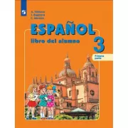 Испанский язык. 3 класс. Часть 1