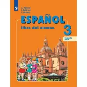 Испанский язык. 3 класс. Часть 2