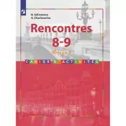 Французский язык. Сборник упражнений. 8-9 класс