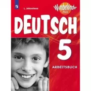 Немецкий язык. Рабочая тетрадь. 5 класс