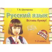 Русский язык. 1-2 класс. Сборник самостоятельных работ