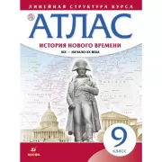 История Нового времени. XIX - начало XX века. 9 класс. Атлас. Линейная структура курса