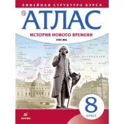 История Нового времени. XVIII век. 8 класс. Атлас. Линейная структура курса