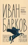 Иван Барков. Пылкого Пегаса наездник удалой