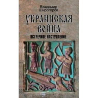 Украинская война. Вооруженная борьба за Восточную Европу в XVI-XVII веках. Книга 3. Встречное наступление. Балтика-Литва-Поле (вторая половина XVI века)