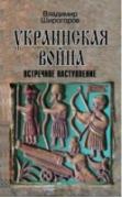 Украинская война. Вооруженная борьба за Восточную Европу в XVI-XVII веках. Книга 3. Встречное наступление. Балтика-Литва-Поле (вторая половина XVI века)