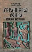 Украинская война. Вооруженная борьба за Восточную Европу в XVI-XVII веках. Книга 3. Встречное наступление. Балтика-Литва-Поле (вторая половина XVI века)