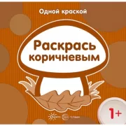 Раскрась коричневым