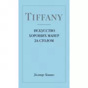 Tiffany. Искусство хороших манер за столом