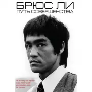 Путь совершенства