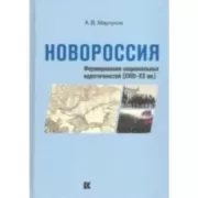 Новороссия. Формирование национальных идентичностей (XVIII-XX век)
