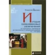 История средневековых развлечений. От куртуазных увеселений до карнавалов и праздников дураков. IX-XVI век