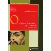 От Ивана Грозного до Павла I. Русские цари глазами психиатра