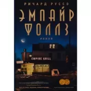 Эмпайр Фоллз