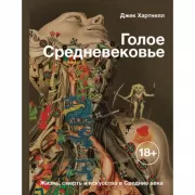 Голое Средневековье. Жизнь, смерть и искусство в Средние века