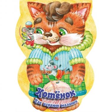 Котенок. Как играют малыши