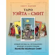 Таро Уэйта-Смит. Новый взгляд на легендарную колоду и иллюстрации Памелы Колман Смит