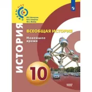 История. Новейшее время. 10 класс. Базовый уровень
