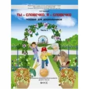Ты - словечко, я - словечко. Пособие для дошкольников. Часть 2. Социально-коммуникативное развитие детей 6-7 лет