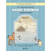 Наши книжки. Часть 4