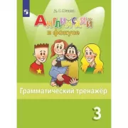 Английский язык. Грамматический тренажер. 3 класс