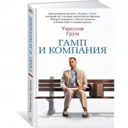 Гамп и компания