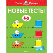 Новые тесты