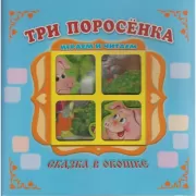Три поросенка