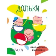 Дольки с многоразовыми наклейками. Выпуск 4