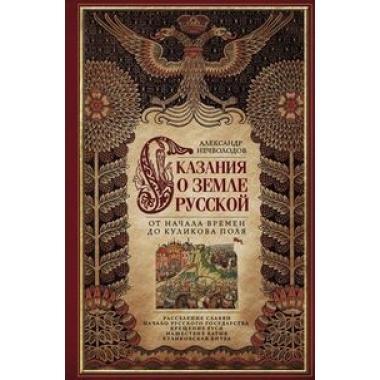 Сказание о земле русской. От начала времени до Куликова поля