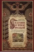 Сказание о земле русской. От начала времени до Куликова поля