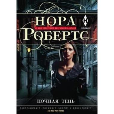 Ночная тень