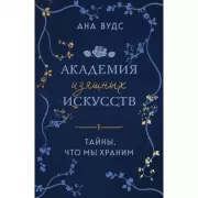 Тайны, что мы храним