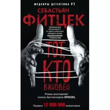 Тот, кто виновен