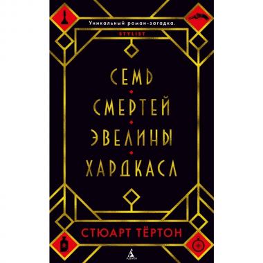 Семь смертей Эвелины Хардкасл